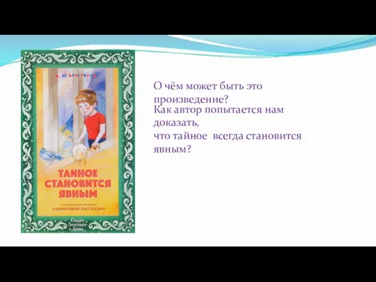 О чём может быть это произведение? Как автор попытается нам доказать, что тайное всегда становится явным?