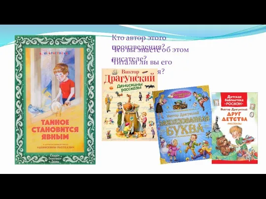 Кто автор этого произведения? Что вы знаете об этом писателе? Читали ли вы его произведения?