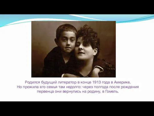 Родился будущий литератор в конце 1913 года в Америке. Но прожила