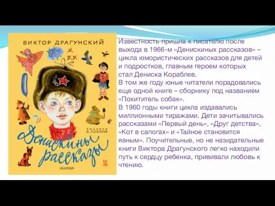 Известность пришла к писателю после выхода в 1966-м «Денискиных рассказов» –