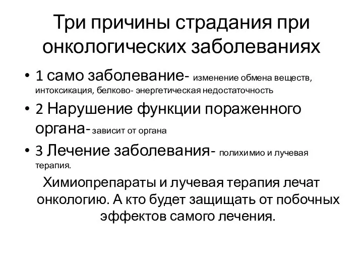 Три причины страдания при онкологических заболеваниях 1 само заболевание- изменение обмена