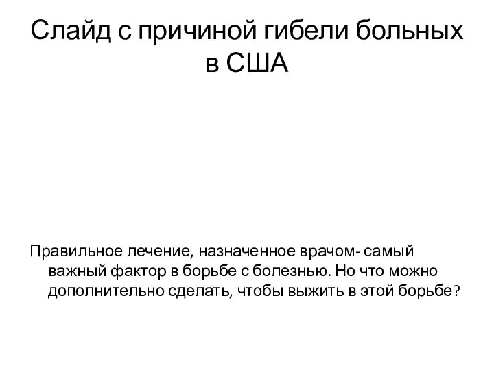 Слайд с причиной гибели больных в США Правильное лечение, назначенное врачом-