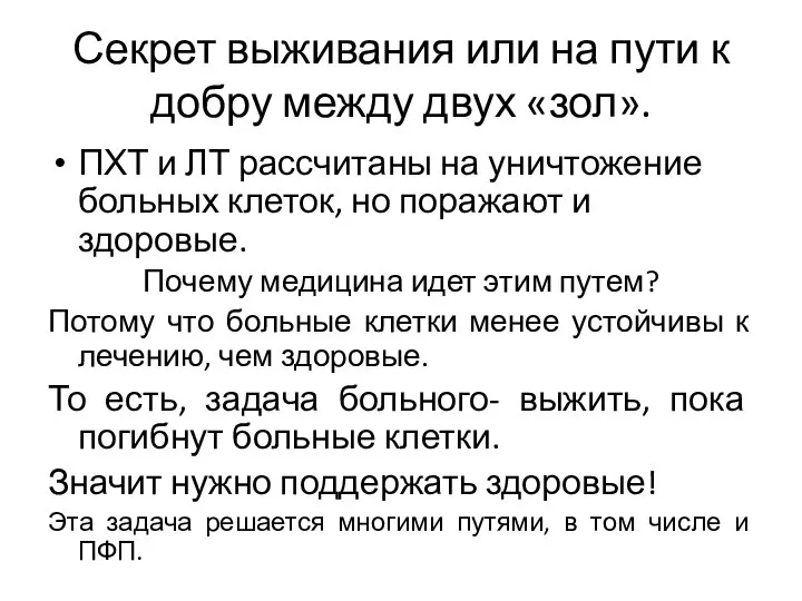 Секрет выживания или на пути к добру между двух «зол». ПХТ