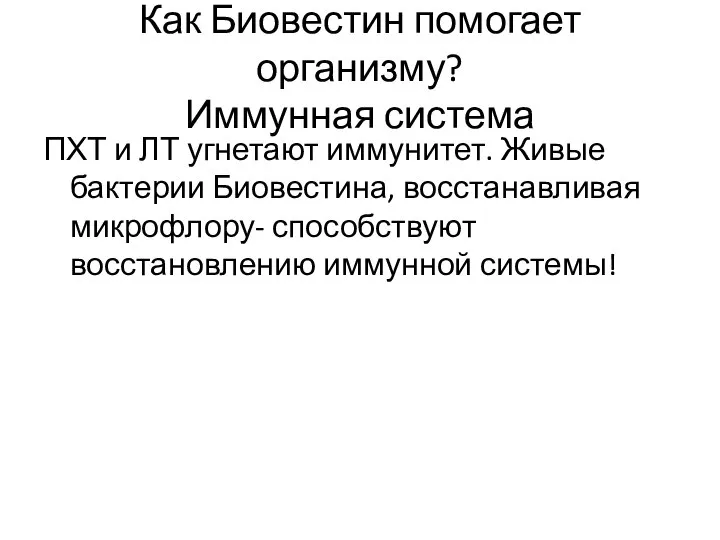 Как Биовестин помогает организму? Иммунная система ПХТ и ЛТ угнетают иммунитет.