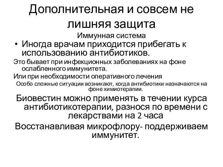 Дополнительная и совсем не лишняя защита Иммунная система Иногда врачам приходится