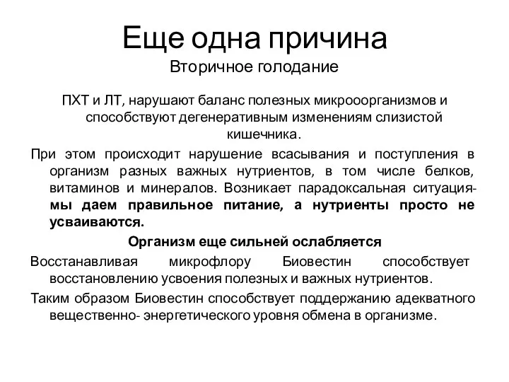 Еще одна причина Вторичное голодание ПХТ и ЛТ, нарушают баланс полезных