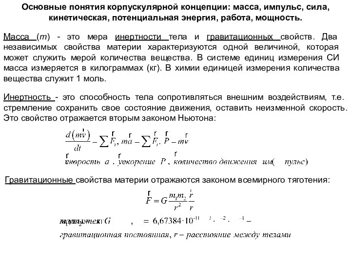 Основные понятия корпускулярной концепции: масса, импульс, сила, кинетическая, потенциальная энергия, работа,