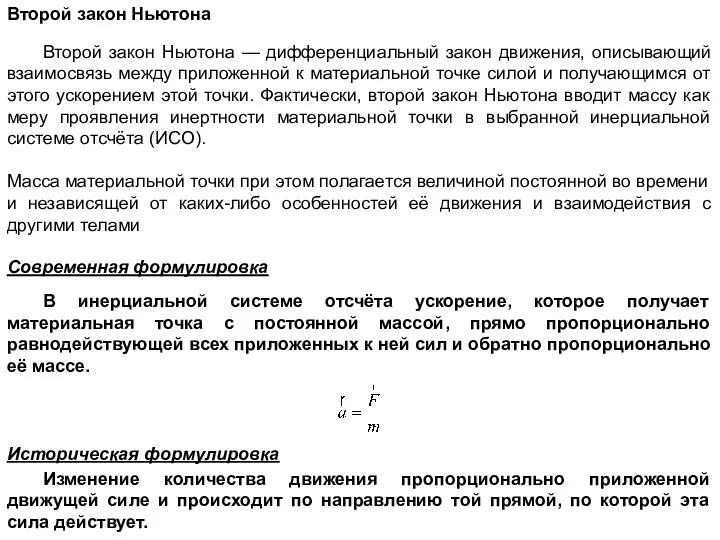 Второй закон Ньютона Второй закон Ньютона — дифференциальный закон движения, описывающий