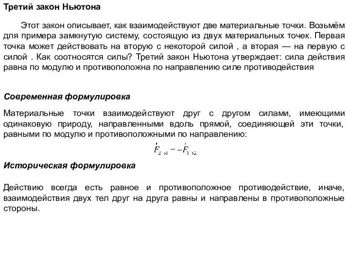 Третий закон Ньютона Этот закон описывает, как взаимодействуют две материальные точки.