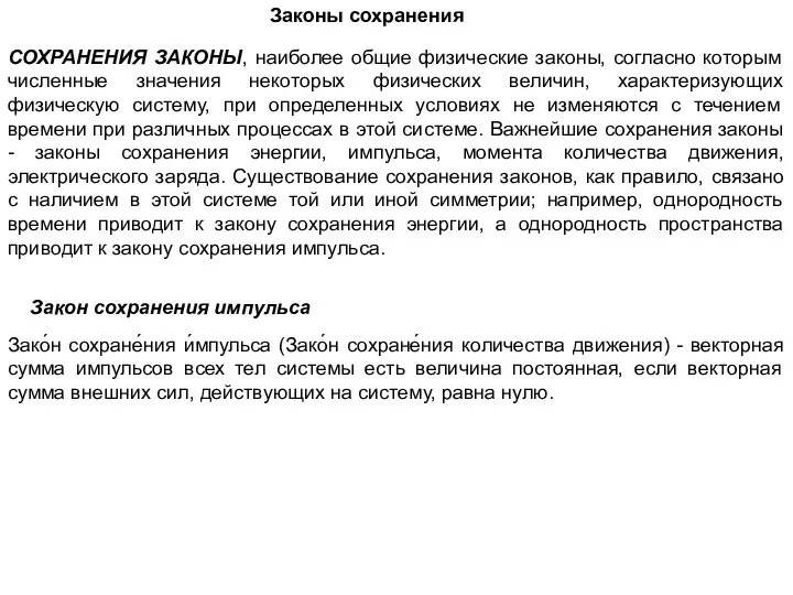 Законы сохранения Закон сохранения импульса СОХРАНЕНИЯ ЗАКОНЫ, наиболее общие физические законы,