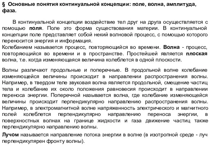 § Основные понятия континуальной концепции: поле, волна, амплитуда, фаза. В континуальной