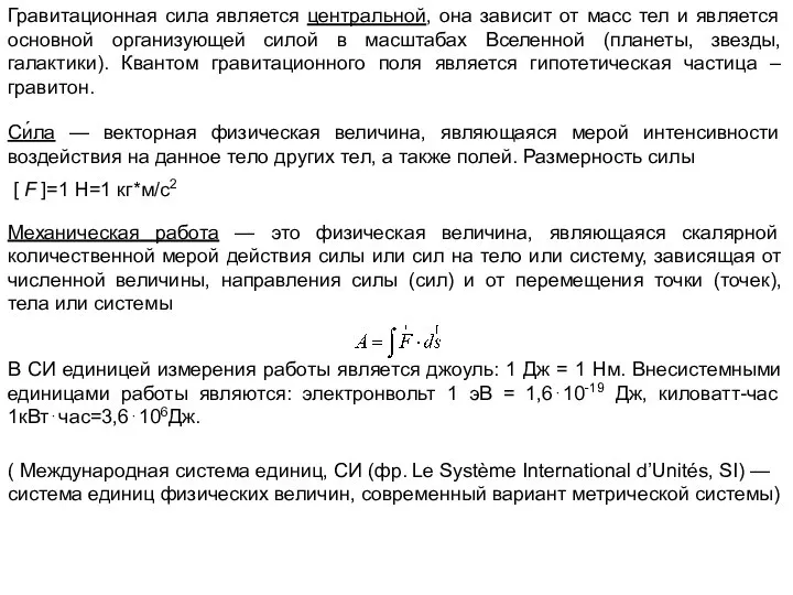 Гравитационная сила является центральной, она зависит от масс тел и является