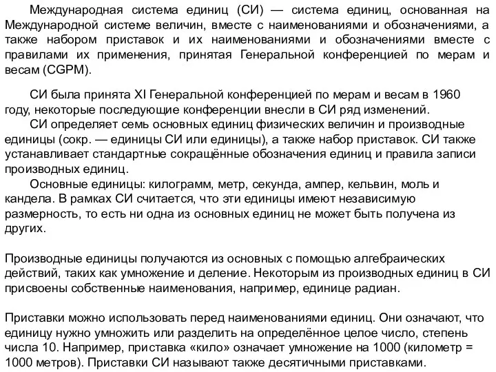 Международная система единиц (СИ) — система единиц, основанная на Международной системе