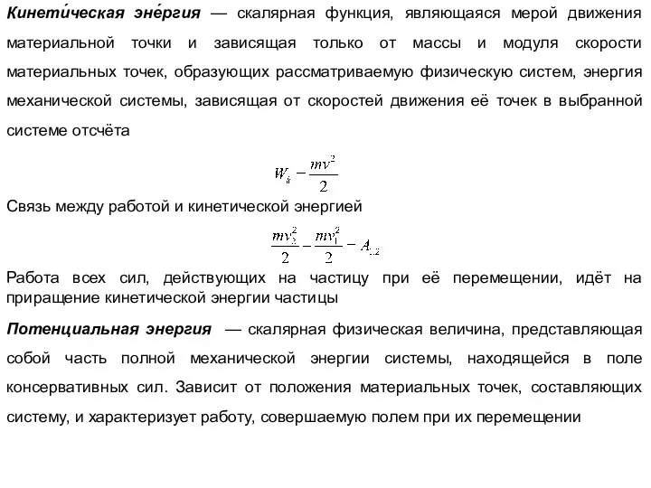 Кинети́ческая эне́ргия — скалярная функция, являющаяся мерой движения материальной точки и