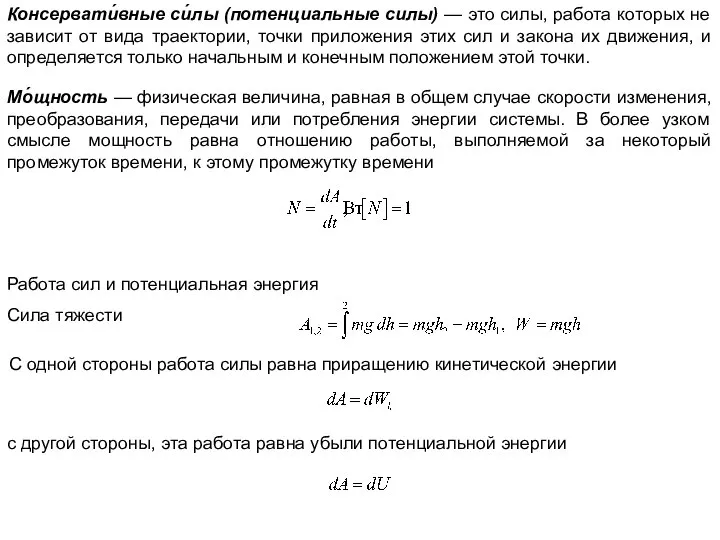 Консервати́вные си́лы (потенциальные силы) — это силы, работа которых не зависит