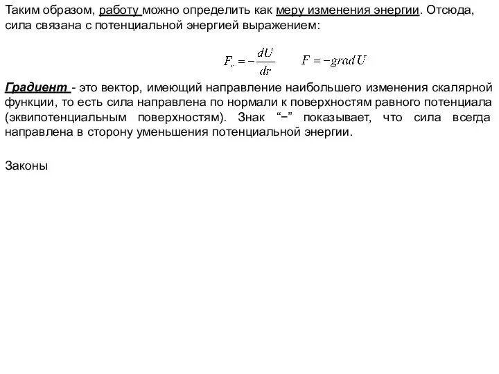 Таким образом, работу можно определить как меру изменения энергии. Отсюда, сила