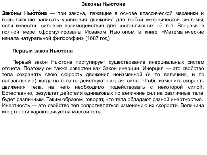 Законы Ньютона Зако́ны Нью́то́на — три закона, лежащие в основе классической