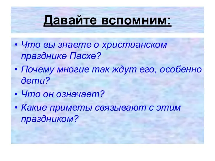 Давайте вспомним: Что вы знаете о христианском празднике Пасхе? Почему многие