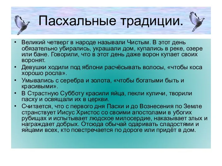 Пасхальные традиции. Великий четверг в народе называли Чистым. В этот день