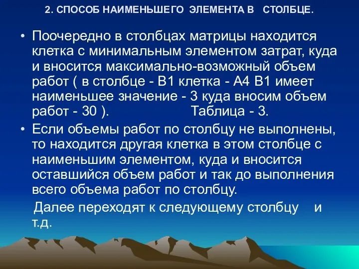 2. СПОСОБ НАИМЕНЬШЕГО ЭЛЕМЕНТА В СТОЛБЦЕ. Поочередно в столбцах матрицы находится