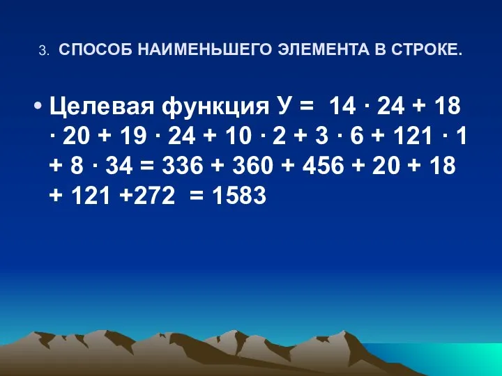 3. СПОСОБ НАИМЕНЬШЕГО ЭЛЕМЕНТА В СТРОКЕ. Целевая функция У = 14