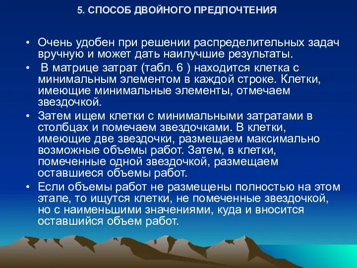 5. СПОСОБ ДВОЙНОГО ПРЕДПОЧТЕНИЯ Очень удобен при решении распределительных задач вручную