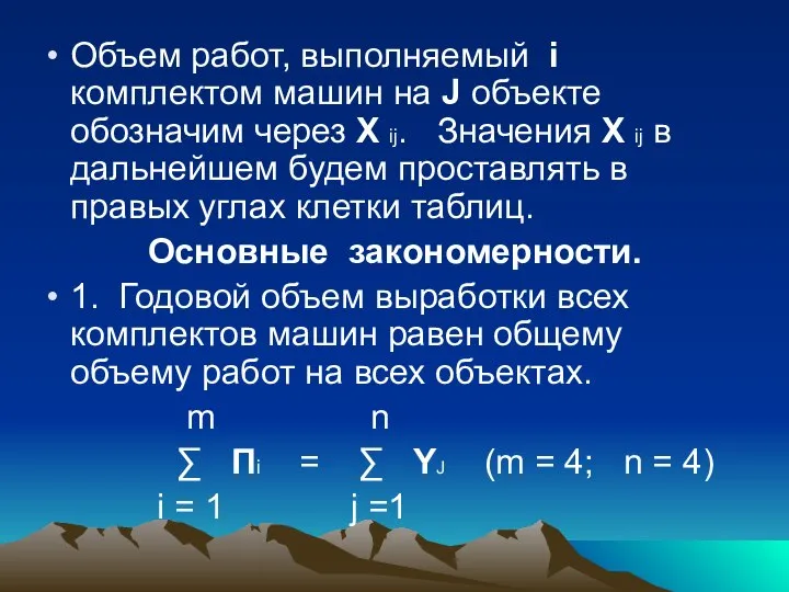 Объем работ, выполняемый i комплектом машин на J объекте обозначим через