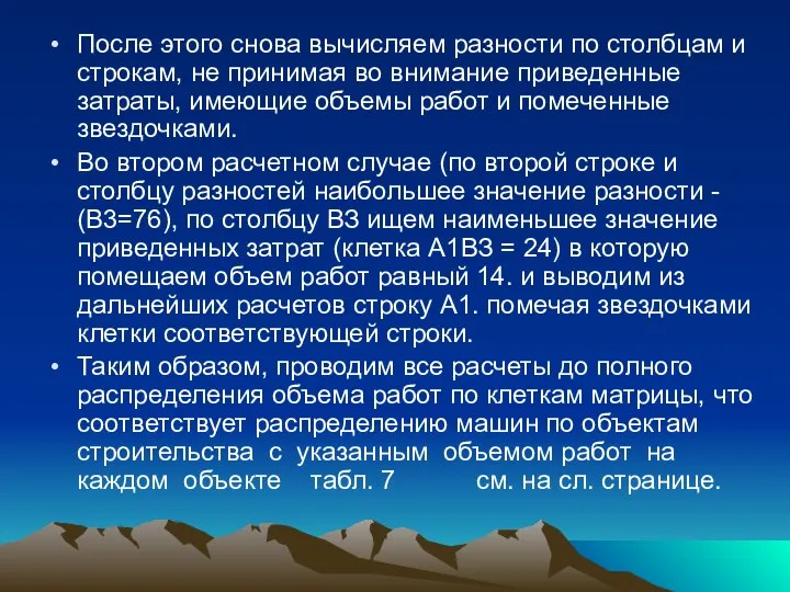 После этого снова вычисляем разности по столбцам и строкам, не принимая