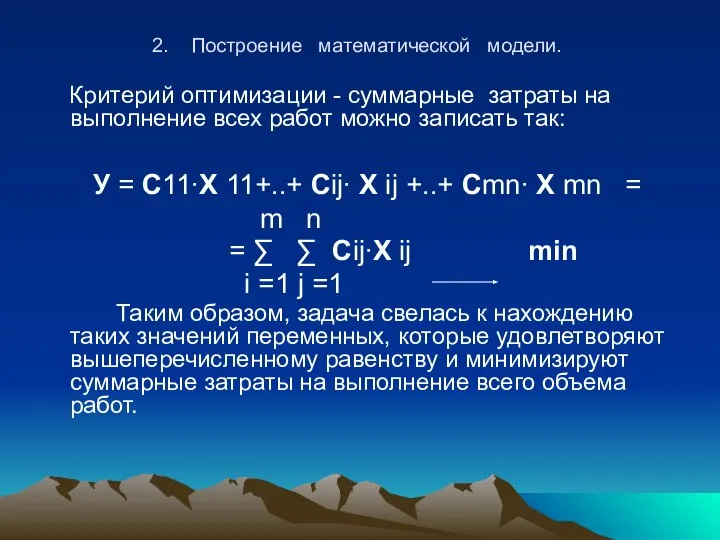 2. Построение математической модели. Критерий оптимизации - суммарные затраты на выполнение