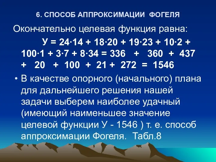 6. СПОСОБ АППРОКСИМАЦИИ ФОГЕЛЯ Окончательно целевая функция равна: У = 24∙14