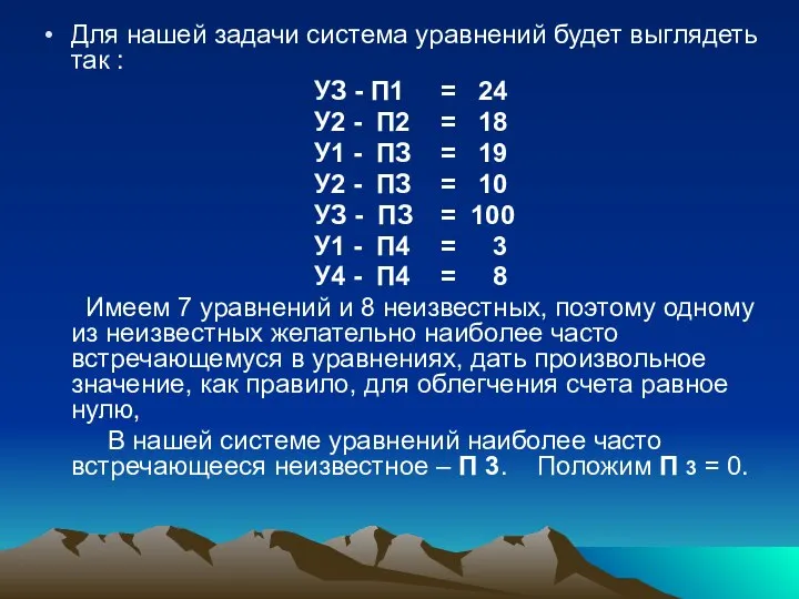 Для нашей задачи система уравнений будет выглядеть так : УЗ -