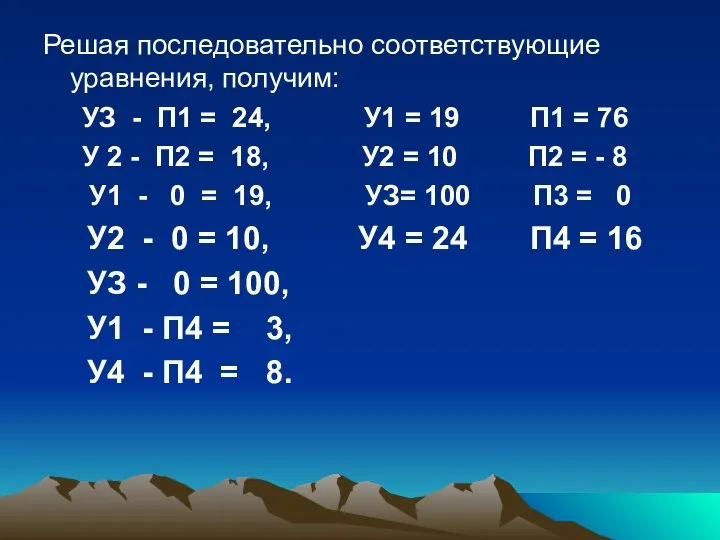 Решая последовательно соответствующие уравнения, получим: УЗ - П1 = 24, У1