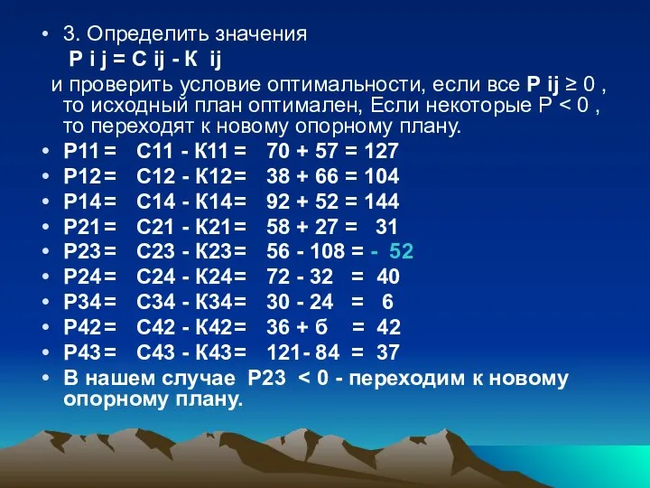 3. Определить значения Р i j = С ij - К