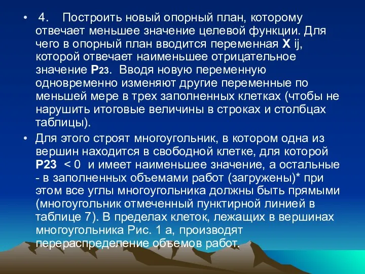 4. Построить новый опорный план, которому отвечает меньшее значение целевой функции.