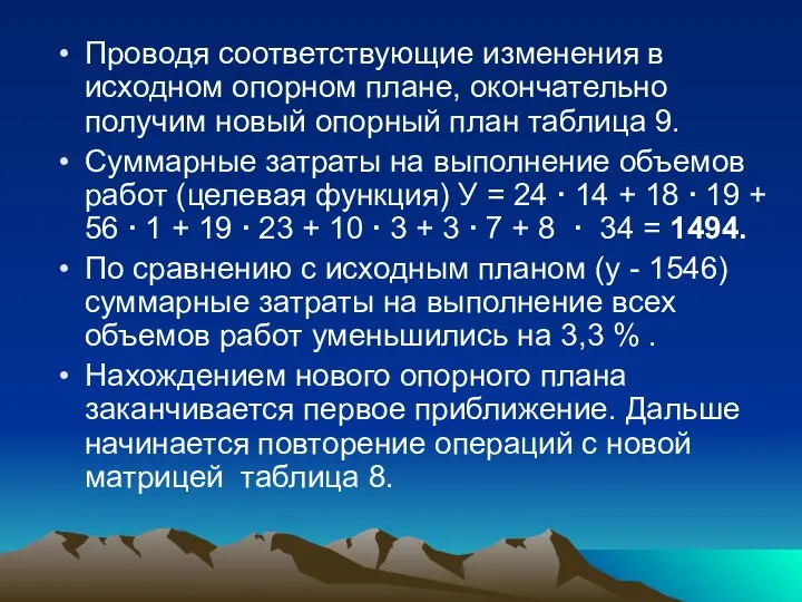 Проводя соответствующие изменения в исходном опорном плане, окончательно получим новый опорный