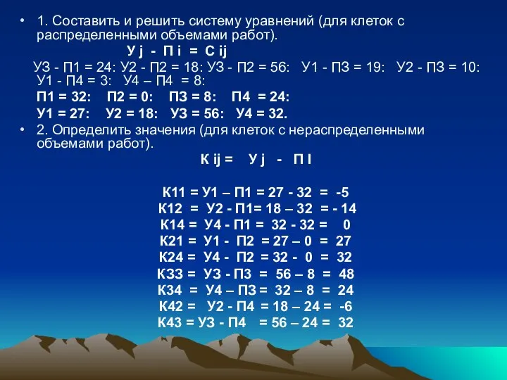 1. Составить и решить систему уравнений (для клеток с распределенными объемами