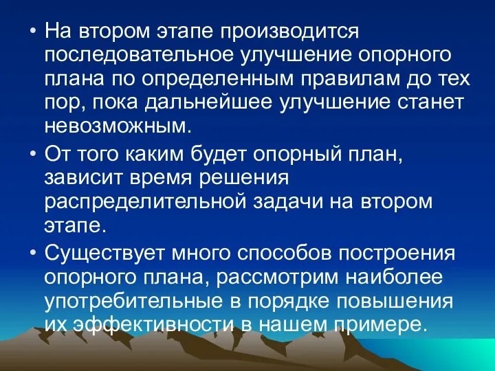 На втором этапе производится последовательное улучшение опорного плана по определенным правилам