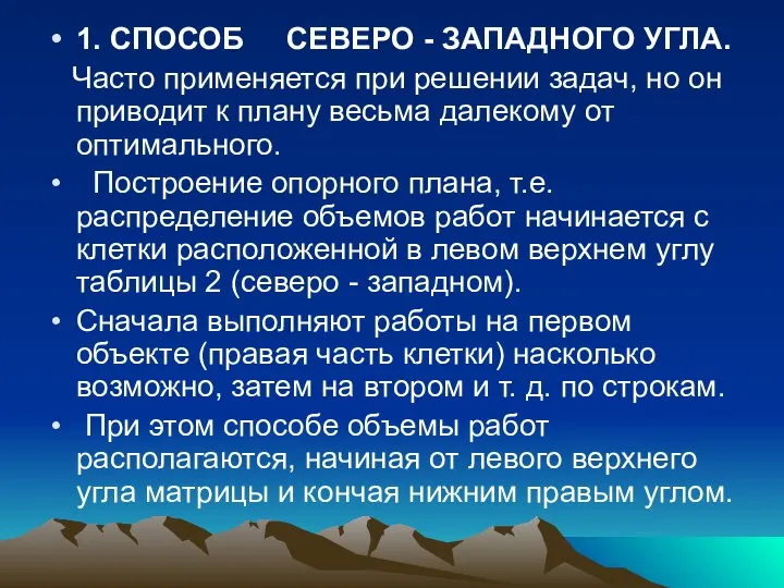 1. СПОСОБ СЕВЕРО - ЗАПАДНОГО УГЛА. Часто применяется при решении задач,