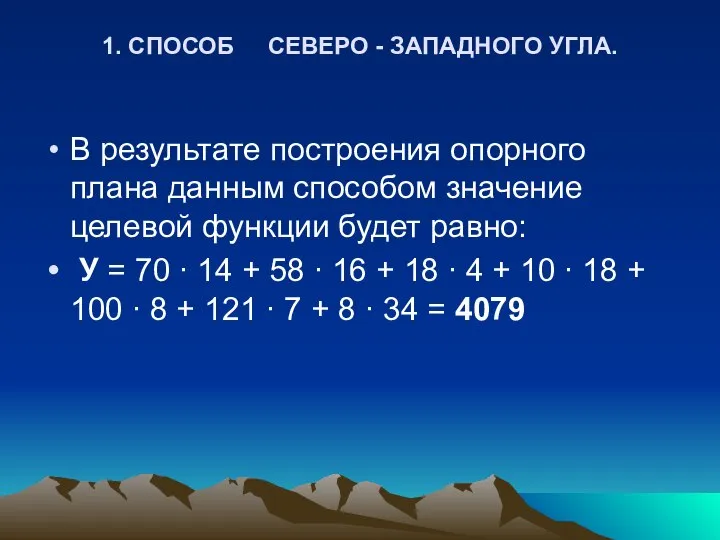 1. СПОСОБ СЕВЕРО - ЗАПАДНОГО УГЛА. В результате построения опорного плана