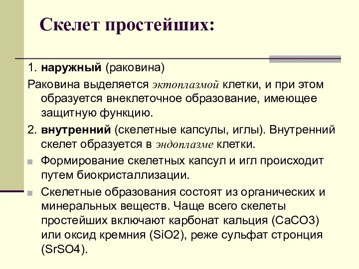 Скелет простейших: 1. наружный (раковина) Раковина выделяется эктоплазмой клетки, и при