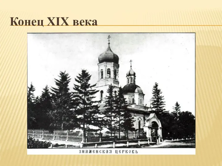 Конец XIX века