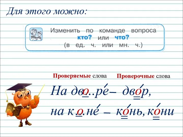 кони Для этого можно: На дв…ре двор, о на к…не конь, о Проверяемые слова Проверочные слова