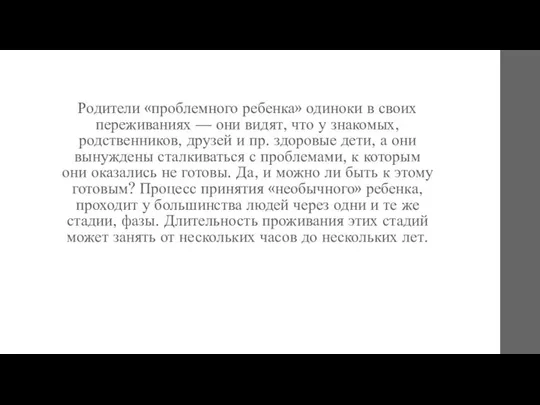 Родители «проблемного ребенка» одиноки в своих переживаниях — они видят, что