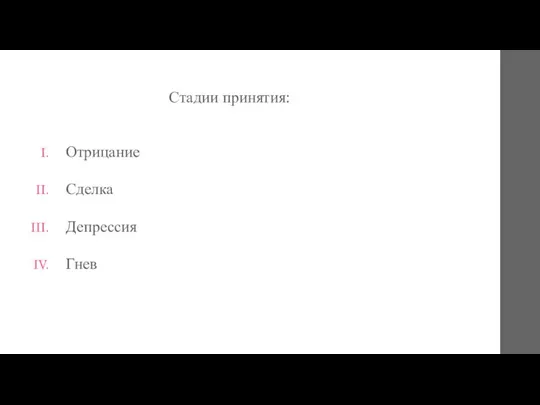 Стадии принятия: Отрицание Сделка Депрессия Гнев