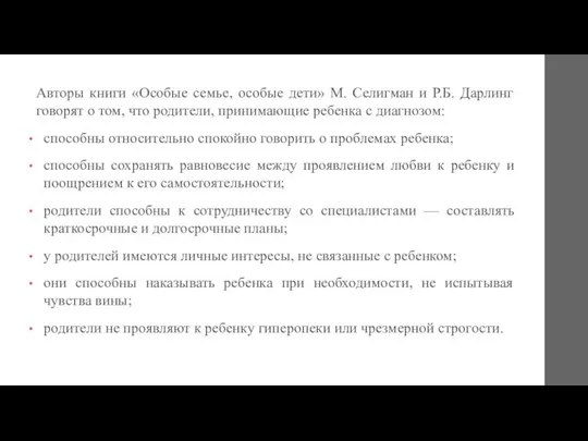 Авторы книги «Особые семье, особые дети» М. Селигман и Р.Б. Дарлинг