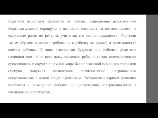 Родители перестают требовать от ребенка выполнения непосильного образовательного маршрута и начинают