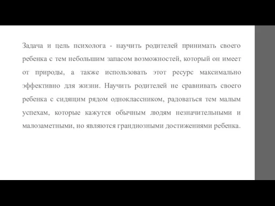 Задача и цель психолога - научить родителей принимать своего ребенка с