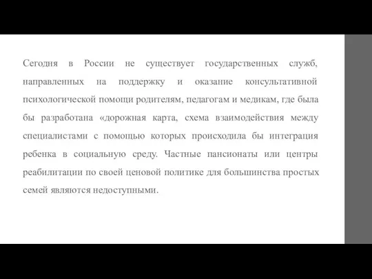 Сегодня в России не существует государственных служб, направленных на поддержку и