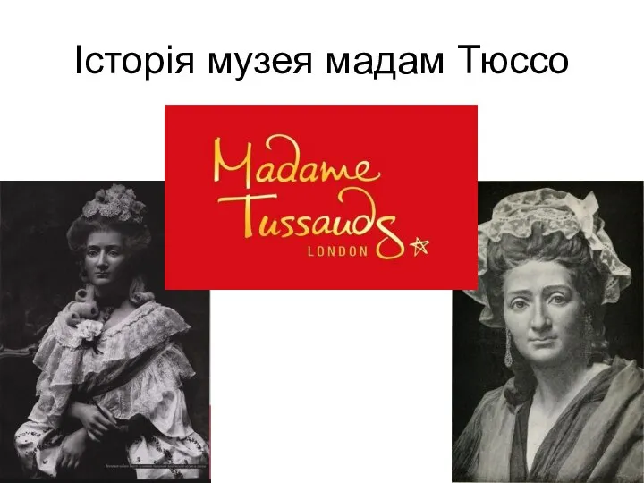 Історія музея мадам Тюссо