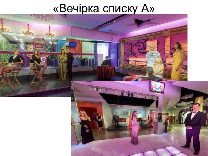 «Вечірка списку А»